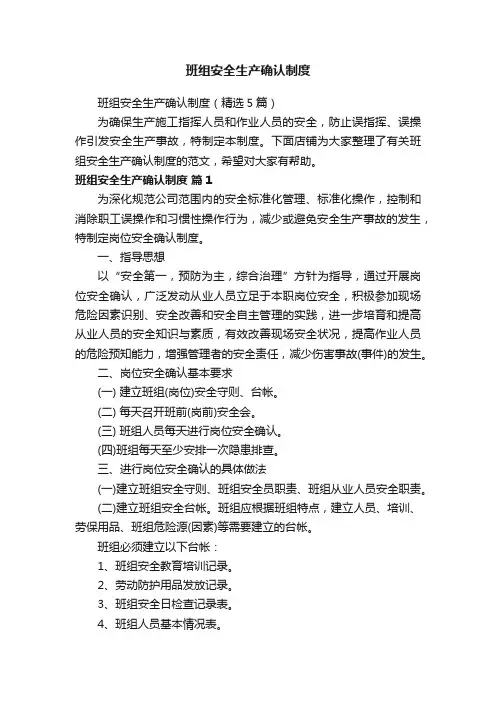 班组安全生产确认制度