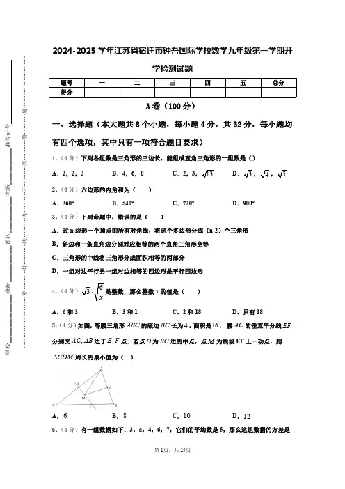 2024-2025学年江苏省宿迁市钟吾国际学校数学九年级第一学期开学检测试题【含答案】