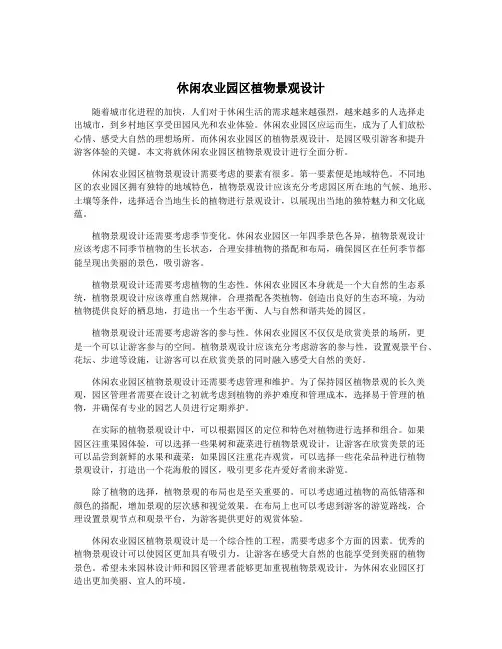休闲农业园区植物景观设计