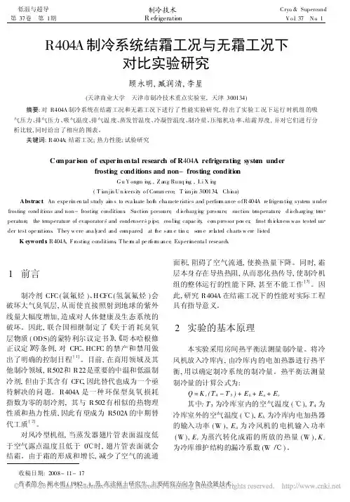R404A制冷系统结霜工况与无霜工况下对比实验研究