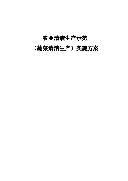 农业清洁生产示范(蔬菜清洁生产)项目实施方案