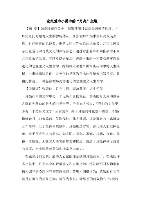 论张爱玲小说中的“月亮”主题