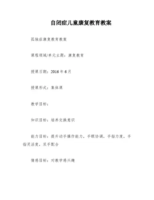 自闭症儿童康复教育教案