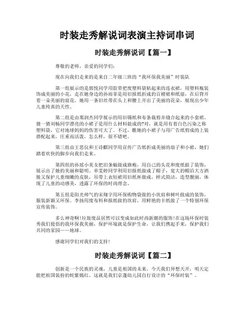 时装走秀解说词表演主持词串词
