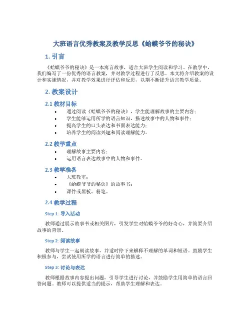 大班语言优秀教案及教学反思《蛤蟆爷爷的秘诀》