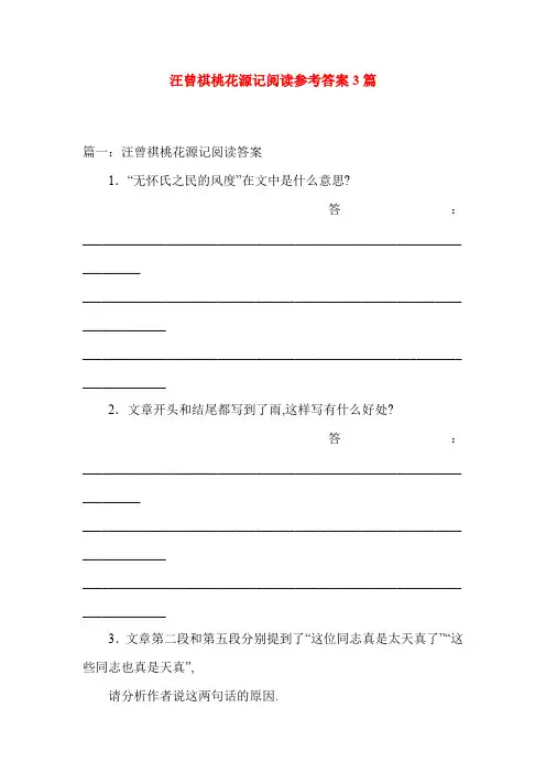 汪曾祺桃花源记阅读参考答案3篇