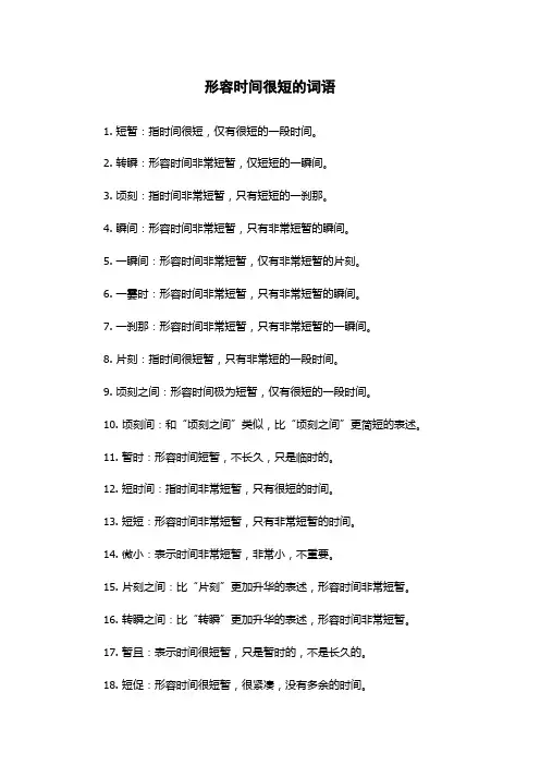 形容时间很短的词语