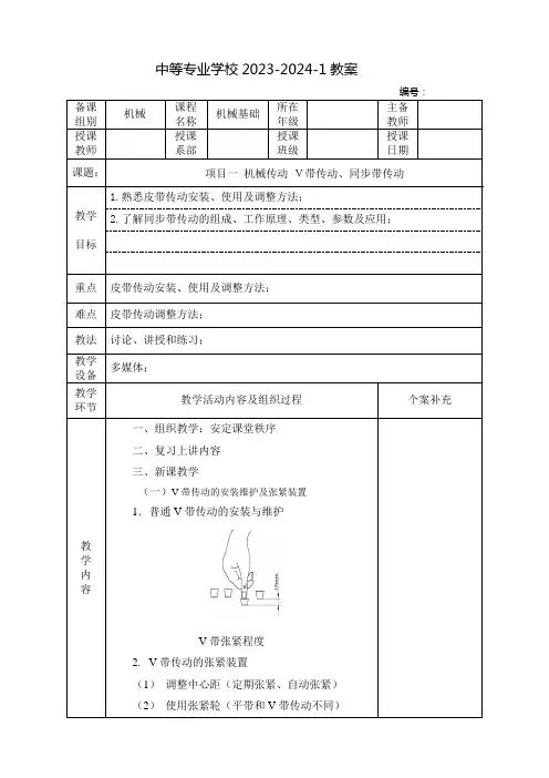 中职机械基础教案：机械传动 V带传动、同步带传动