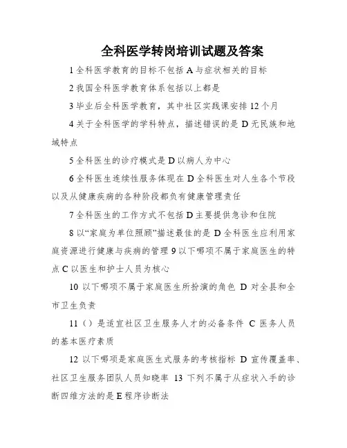 全科医学转岗培训试题及答案