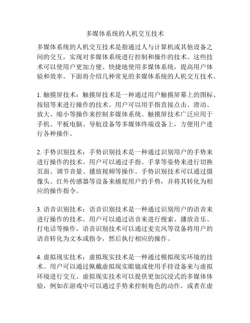 多媒体系统的人机交互技术