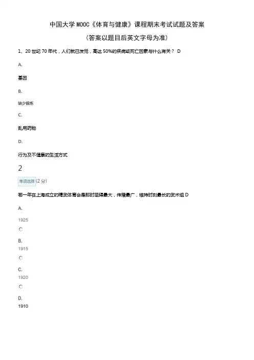 中国大学MOOC体育与健康课程期末考试试题及答案