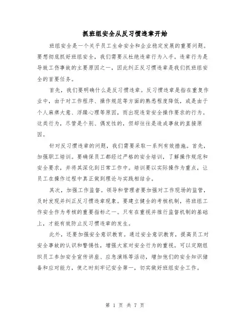 抓班组安全从反习惯违章开始（三篇）
