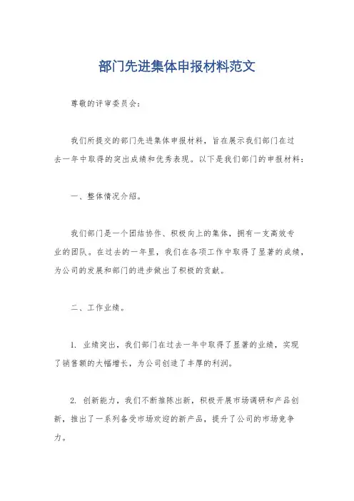 部门先进集体申报材料范文