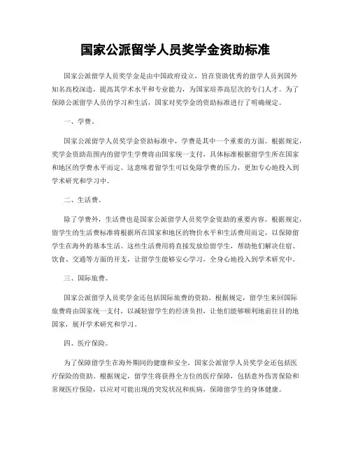 国家公派留学人员奖学金资助标准