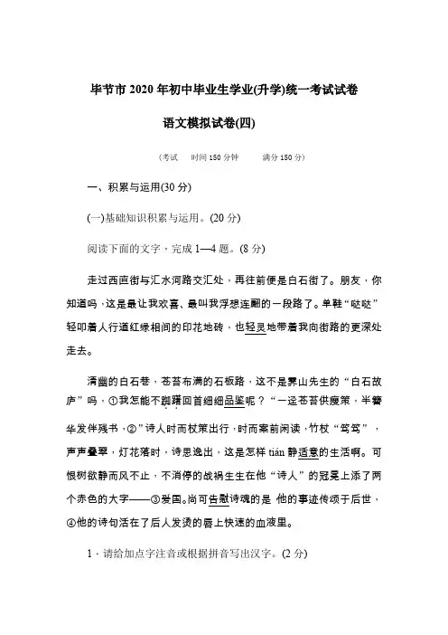 贵州省毕节市2020年初中毕业生学业(升学)统一考试试卷  语文模拟试卷(4)