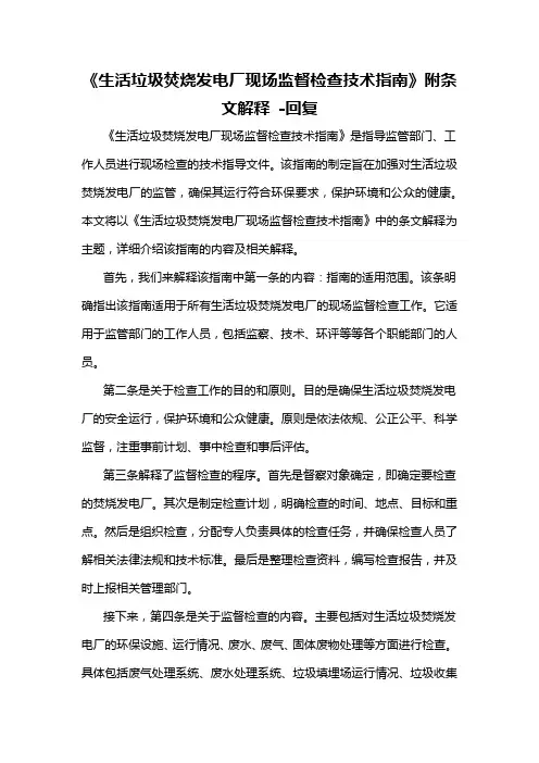 《生活垃圾焚烧发电厂现场监督检查技术指南》附条文解释 -回复