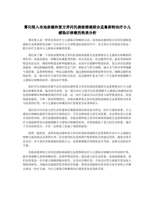 雾化吸入布地奈德和复方异丙托溴铵溶液联合孟鲁斯特治疗小儿感染后咳嗽的效果分析