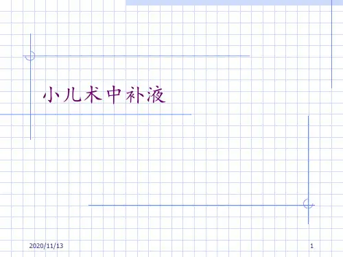 小儿术中补液 ppt课件