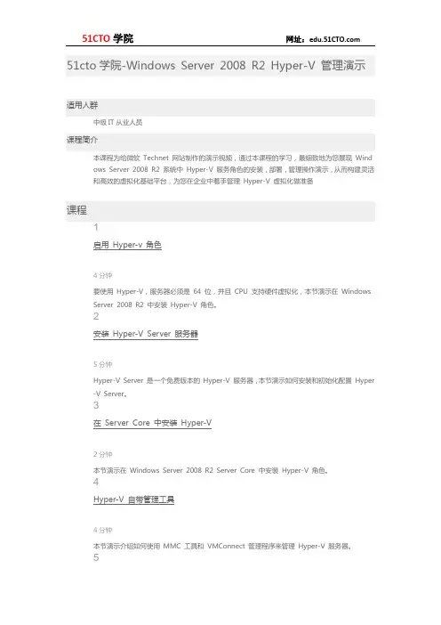 51CTO学院-Windows Server 2008 R2 Hyper-V 管理演示