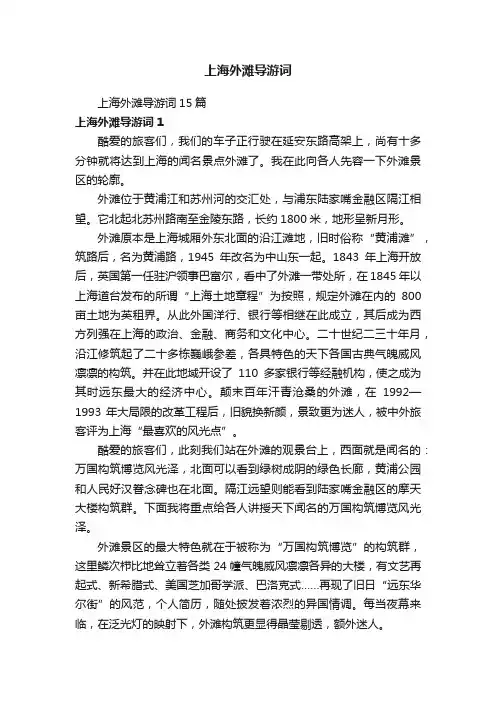 上海外滩导游词