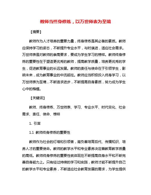 教师当终身修炼,以万世师表为至境