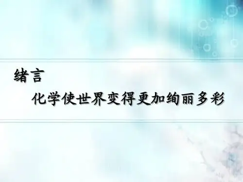 化学使生活更精彩