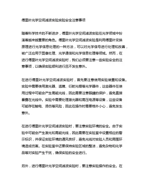 傅里叶光学空间滤波实验实验安全注意事项