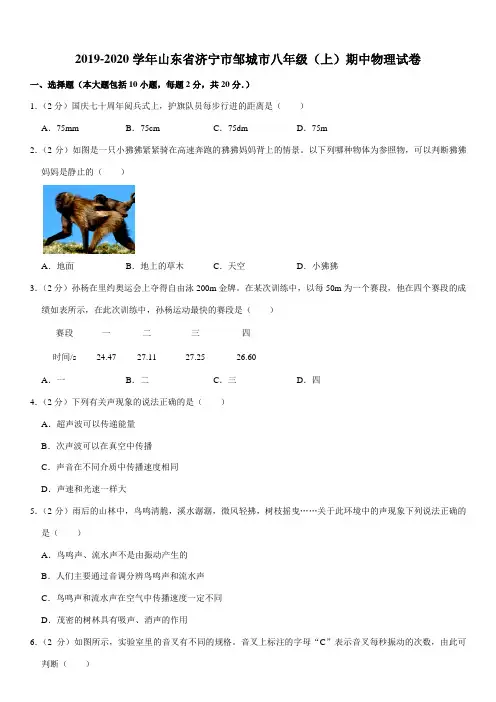 2019-2020学年山东省济宁市邹城市八年级(上)期中物理试卷