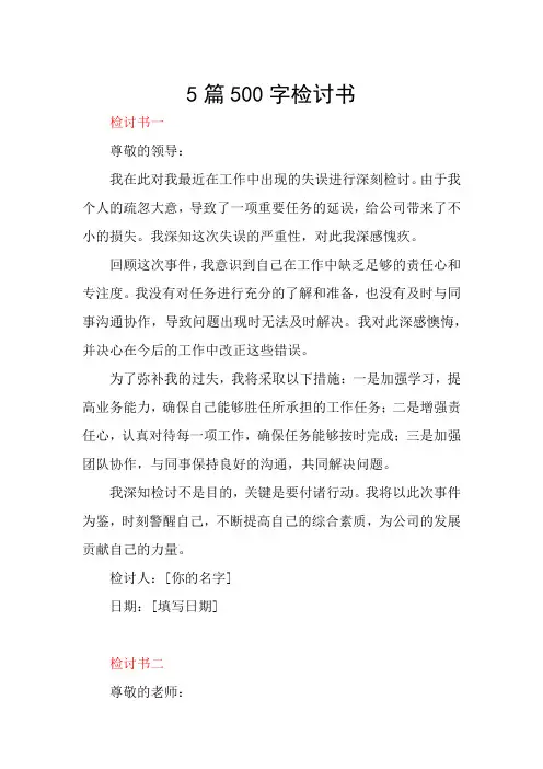 五篇500字检讨书