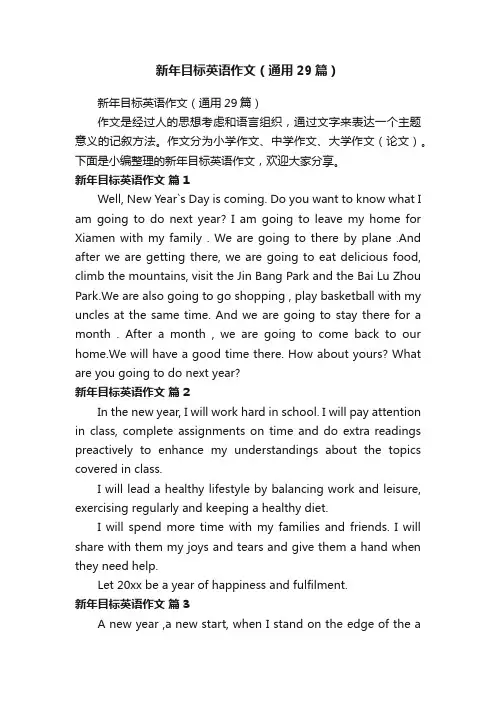 新年目标英语作文（通用29篇）