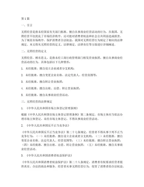 无照经营案件的法律规定(3篇)