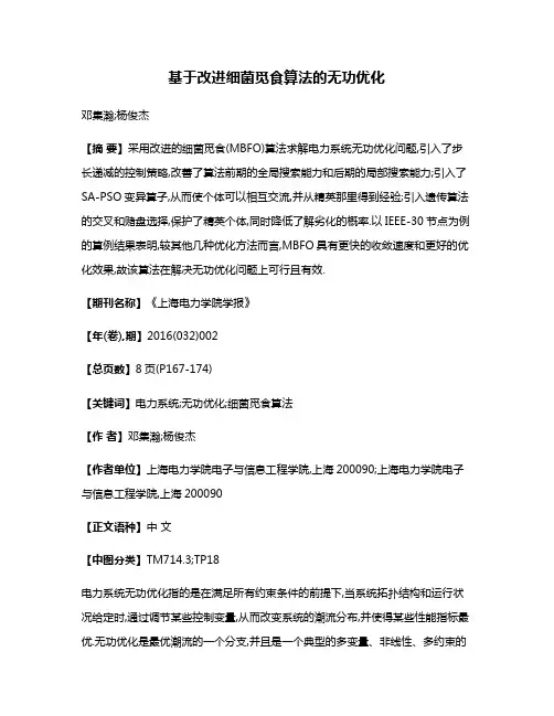 基于改进细菌觅食算法的无功优化
