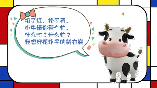 湘美 二年级上册 花格子小牛 公开课 课件