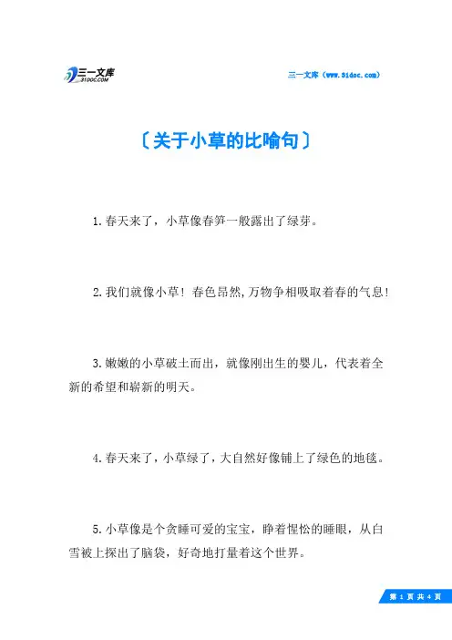关于小草的比喻句