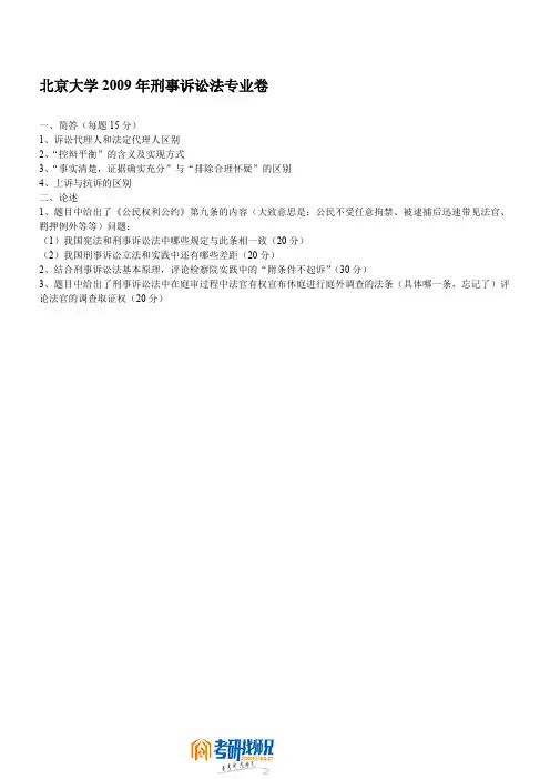 北京大学刑事诉讼法2009(回忆版)真题