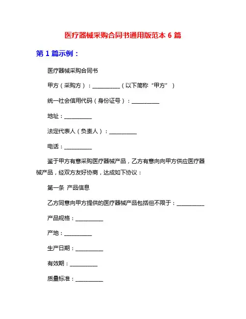 医疗器械采购合同书通用版范本6篇