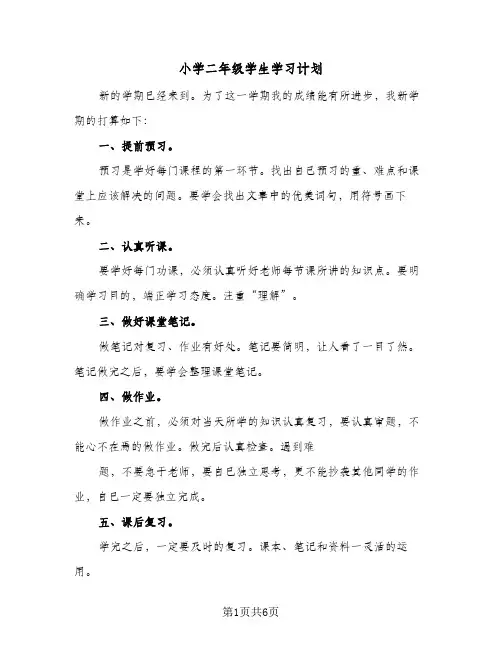 小学二年级学生学习计划（五篇）