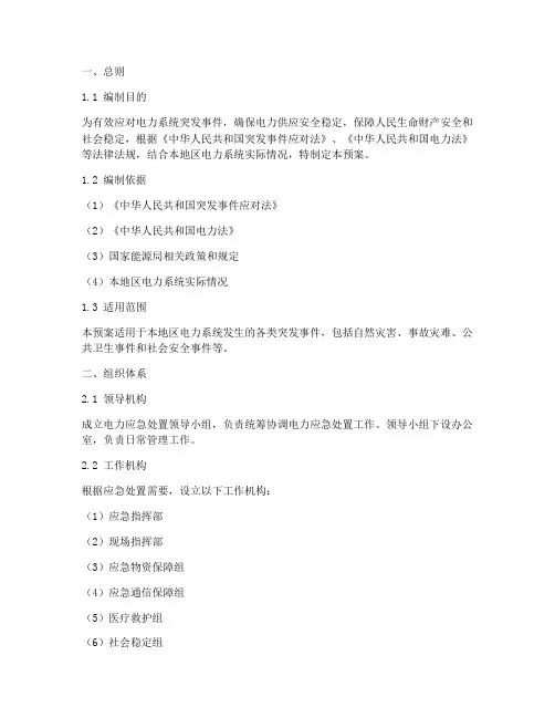 电力应急处置预案模板范文