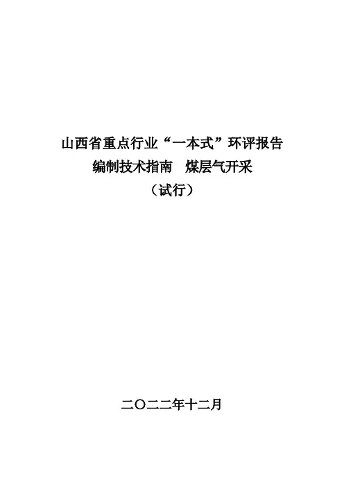 山西省重点行业“一本式”环评报告编制技术指南   煤层气开采
