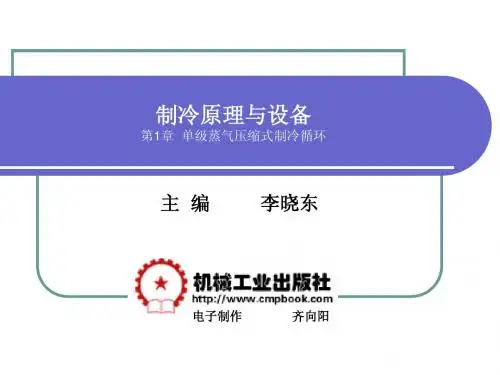 制冷原理与设备
