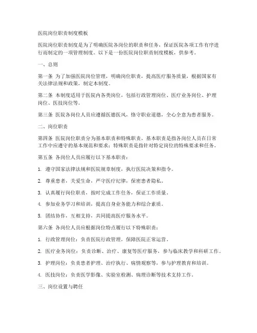 医院岗位职责制度模板