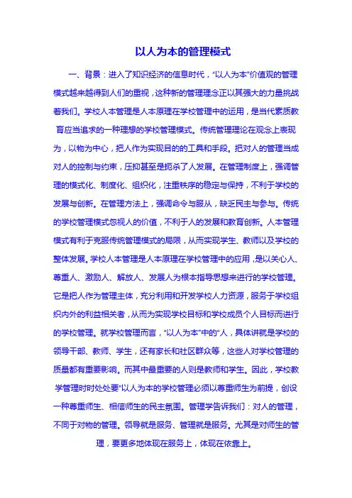 以人为本的管理模式