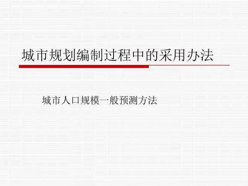 常用方法预测城市人口规模的原理及实例