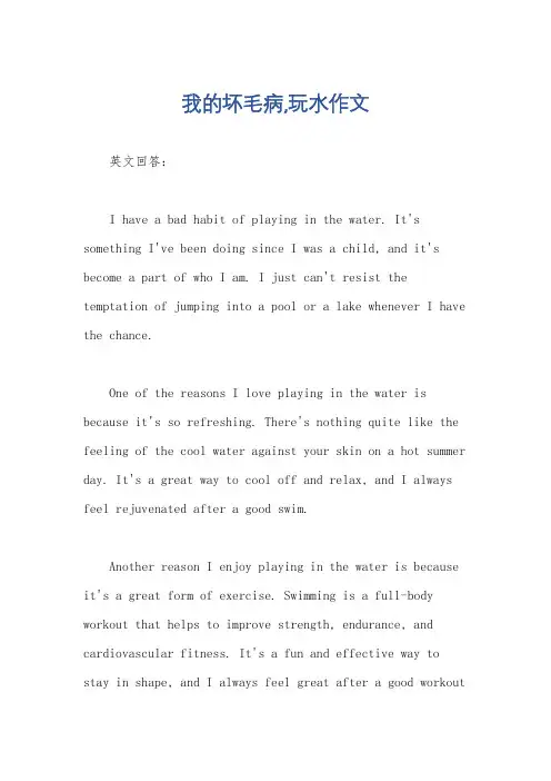 我的坏毛病,玩水作文