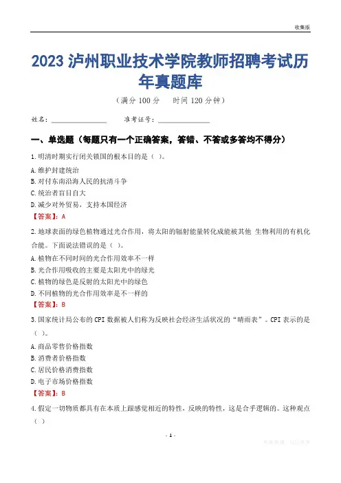 2023年泸州职业技术学院教师招聘考试历年真题库