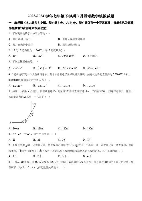 江苏省扬州市邗江区梅岭中学2023-2024学年七年级下册3月月考数学模拟试题(含解析)