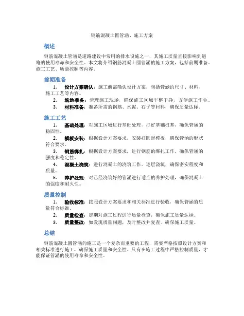 钢筋混凝土圆管涵、施工方案