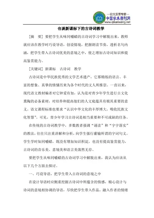 也谈新课标下的古诗词教学