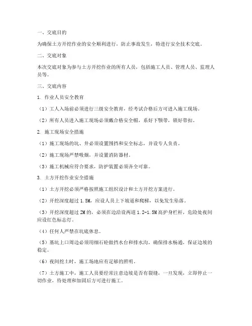 工地土方开挖安全技术交底模板