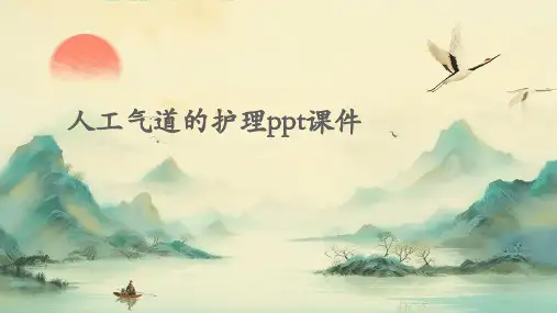 人工气道的护理PPT课件